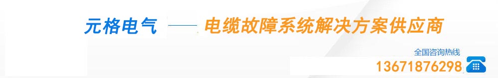 電纜故障解決供應商
